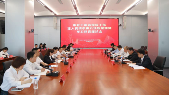 贵州博亿国际集团召开年轻干部 新提拔干部深入贯彻中央八项规定精神学习教育座谈会