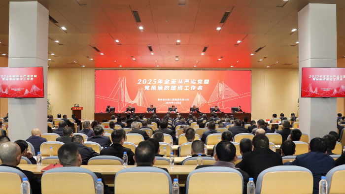 贵州博亿国际集团召开2025年全面从严治党暨党风廉政建设工作会议